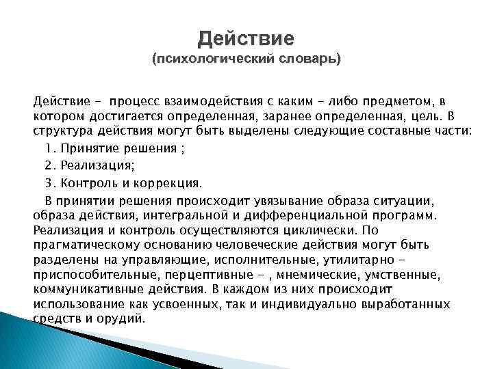 Действие (психологический словарь) Действие - процесс взаимодействия с каким - либо предметом, в котором