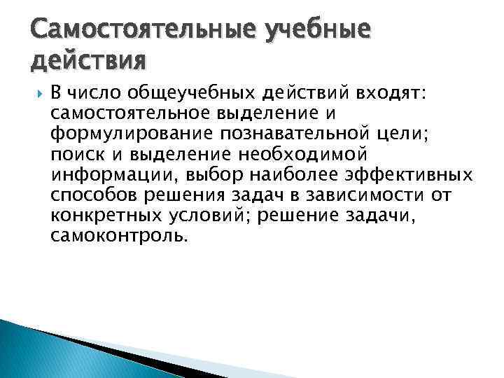 Самостоятельные учебные действия В число общеучебных действий входят: самостоятельное выделение и формулирование познавательной цели;