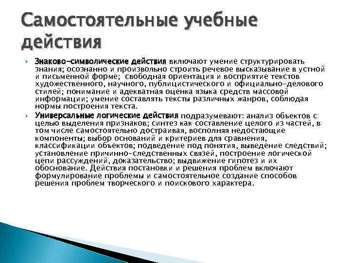 Самостоятельные учебные действия Знаково-символические действия включают умение структурировать знания; осознанно и произвольно строить речевое