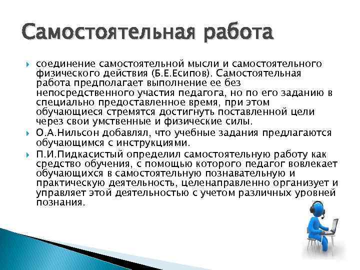 Самостоятельная работа соединение самостоятельной мысли и самостоятельного физического действия (Б. Е. Есипов). Самостоятельная работа