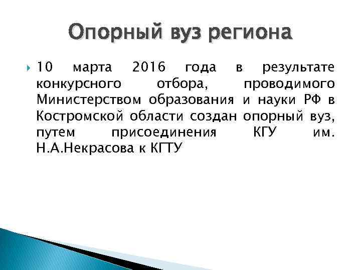 Опорный вуз региона 10 марта 2016 года в результате конкурсного отбора, проводимого Министерством образования