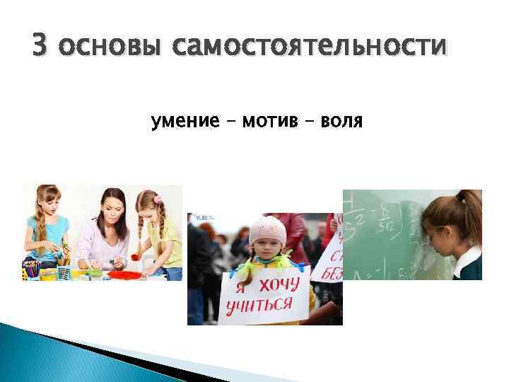 3 основы самостоятельности умение – мотив – воля 