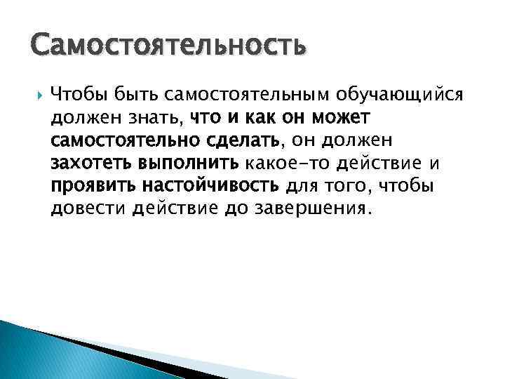 Самостоятельность Чтобы быть самостоятельным обучающийся должен знать, что и как он может самостоятельно сделать,