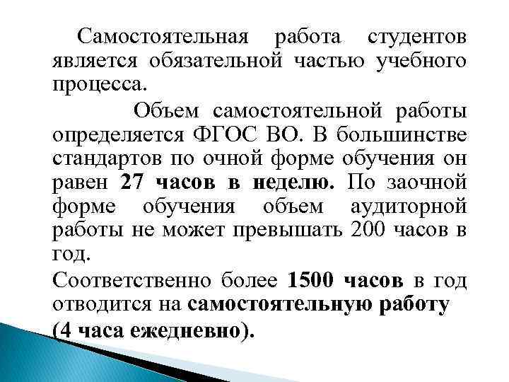 Самостоятельная работа студентов является обязательной частью учебного процесса. Объем самостоятельной работы определяется ФГОС ВО.