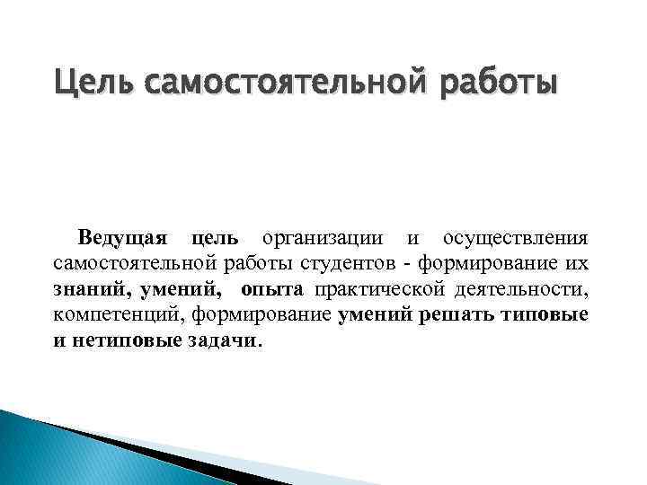 Цель самостоятельной работы Ведущая цель организации и осуществления самостоятельной работы студентов - формирование их