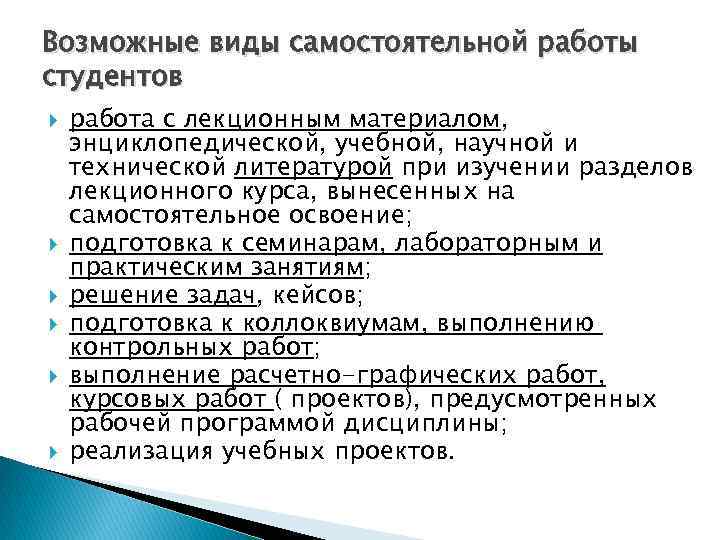 Возможные виды самостоятельной работы студентов работа с лекционным материалом, энциклопедической, учебной, научной и технической