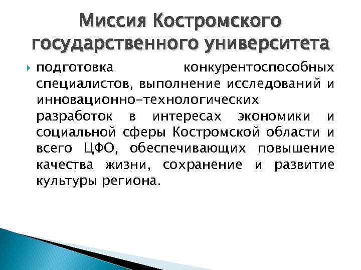 Миссия Костромского государственного университета подготовка конкурентоспособных специалистов, выполнение исследований и инновационно-технологических разработок в интересах