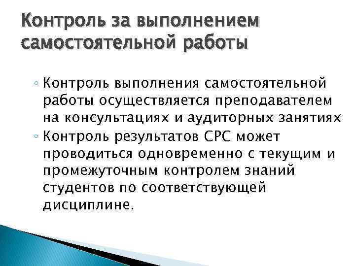 Контроль за выполнением самостоятельной работы ◦ Контроль выполнения самостоятельной работы осуществляется преподавателем на консультациях