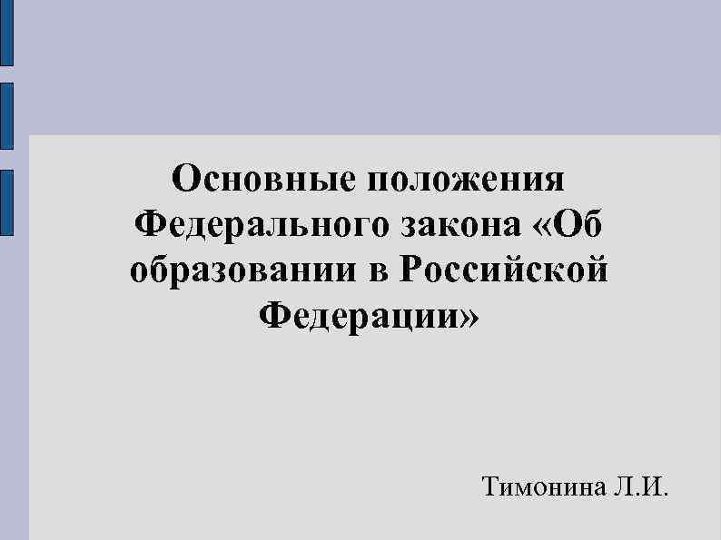 Основные положения Федерального закона «Об образовании в Российской Федерации» Тимонина Л. И. 