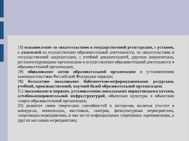 18) ознакомление со свидетельством о государственной регистрации, с уставом, с лицензией на осуществление образовательной