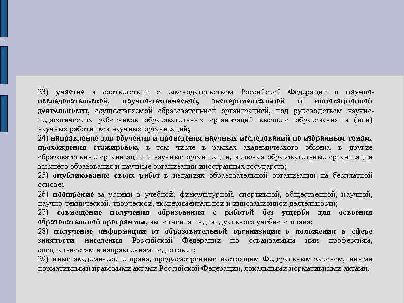 23) участие в соответствии с законодательством Российской Федерации в научноисследовательской, научно-технической, экспериментальной и инновационной