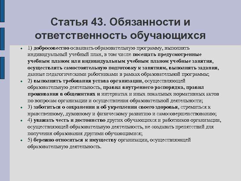 Статья 43. Обязанности и ответственность обучающихся 1) добросовестно осваивать образовательную программу, выполнять индивидуальный учебный