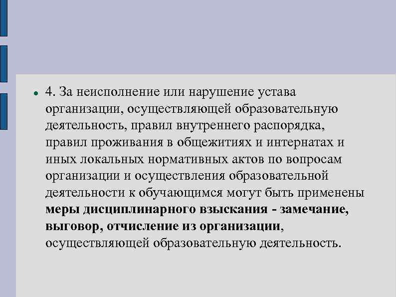  4. За неисполнение или нарушение устава организации, осуществляющей образовательную деятельность, правил внутреннего распорядка,