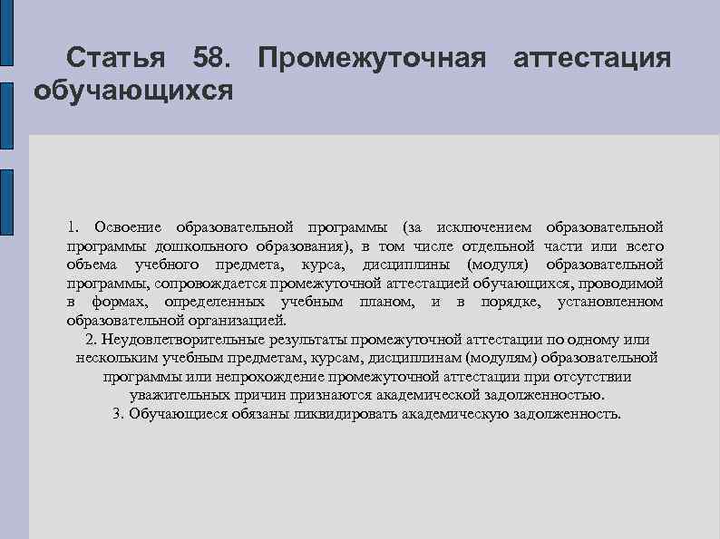 Статья 58. Промежуточная аттестация обучающихся 1. Освоение образовательной программы (за исключением образовательной программы дошкольного