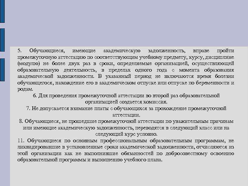 5. Обучающиеся, имеющие академическую задолженность, вправе пройти промежуточную аттестацию по соответствующим учебному предмету, курсу,