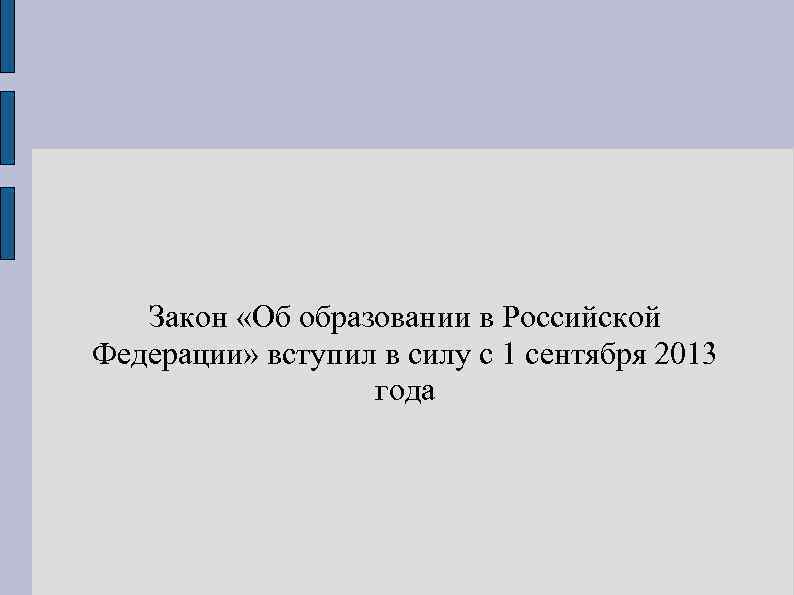 Закон «Об образовании в Российской Федерации» вступил в силу с 1 сентября 2013 года