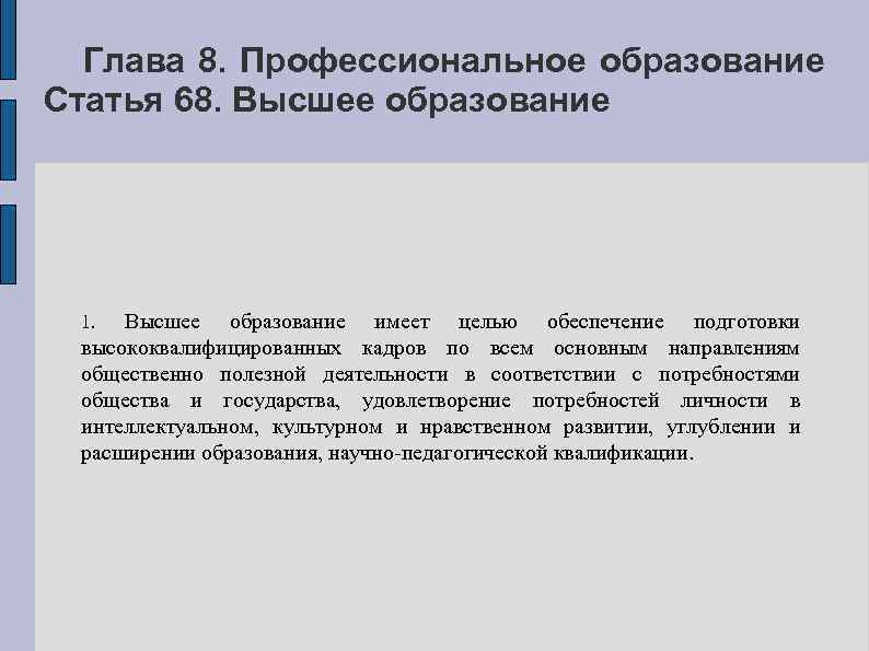 Глава 8. Профессиональное образование Статья 68. Высшее образование имеет целью обеспечение подготовки высококвалифицированных кадров
