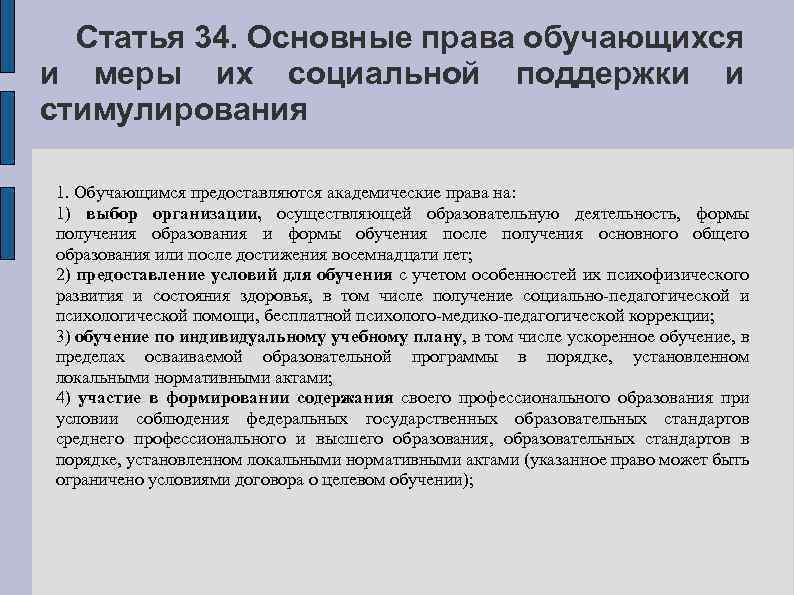 Статья 34. Основные права обучающихся и меры их социальной поддержки и стимулирования 1. Обучающимся