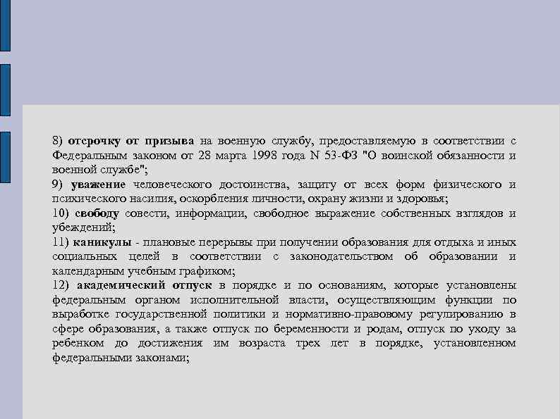 8) отсрочку от призыва на военную службу, предоставляемую в соответствии с Федеральным законом от