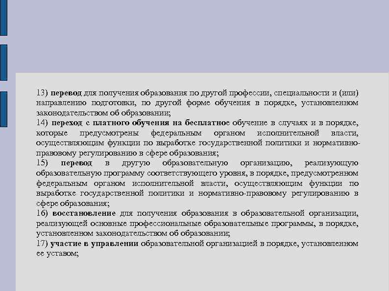 13) перевод для получения образования по другой профессии, специальности и (или) направлению подготовки, по