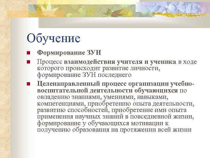 Обучение Формирование ЗУН Процесс взаимодействия учителя и ученика в ходе которого происходит развитие личности,