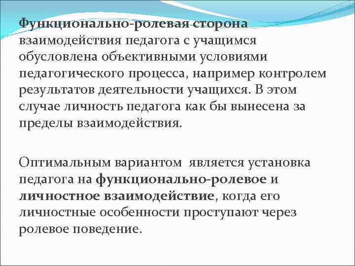 Функционально-ролевая сторона взаимодействия педагога с учащимся обусловлена объективными условиями педагогического процесса, например контролем результатов