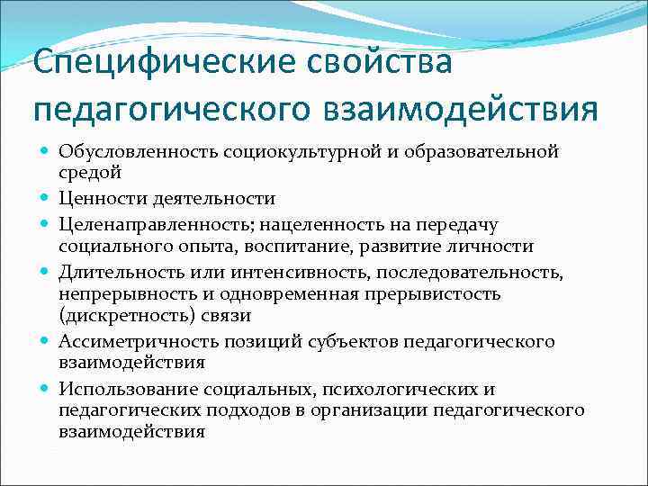 Специфические свойства педагогического взаимодействия Обусловленность социокультурной и образовательной средой Ценности деятельности Целенаправленность; нацеленность на