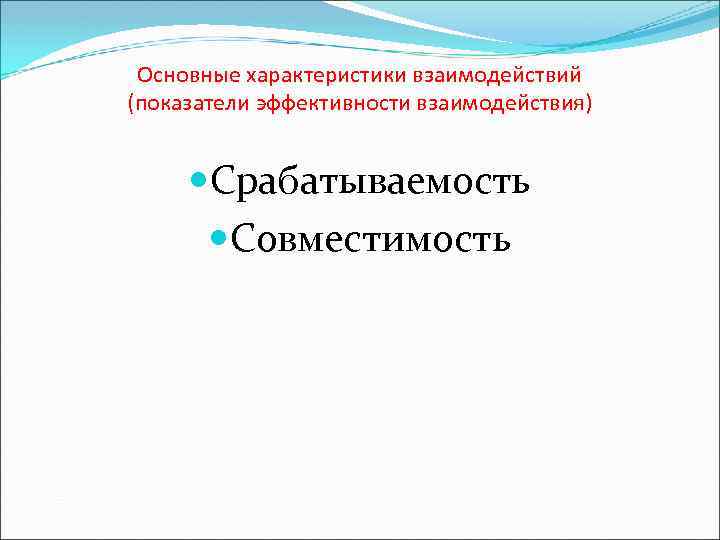 Основные характеристики взаимодействий (показатели эффективности взаимодействия) Срабатываемость Совместимость 