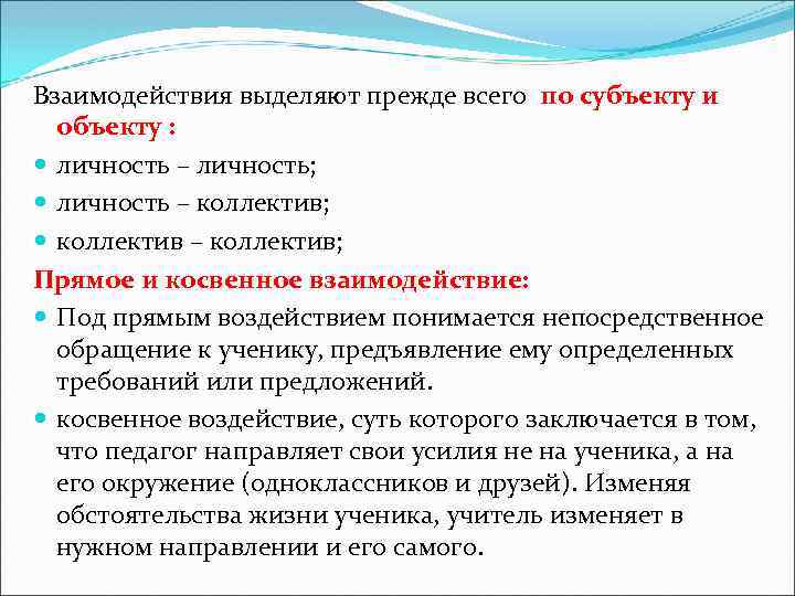 Взаимодействия выделяют прежде всего по субъекту и объекту : личность – личность; личность –