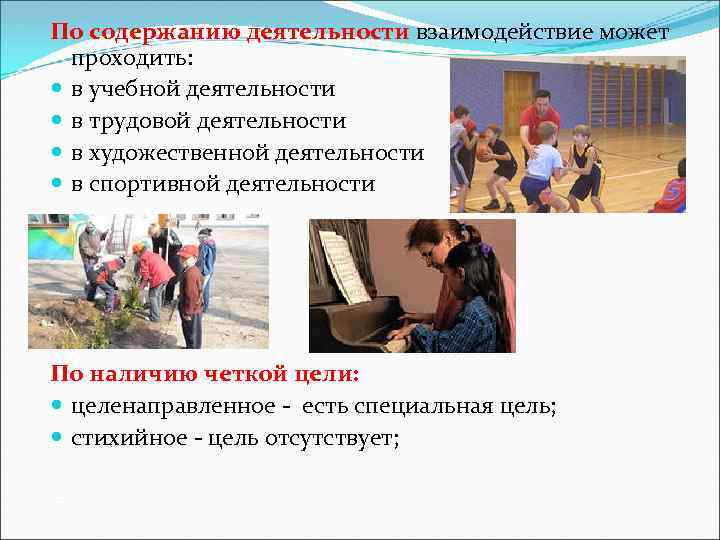 По содержанию деятельности взаимодействие может проходить: в учебной деятельности в трудовой деятельности в художественной