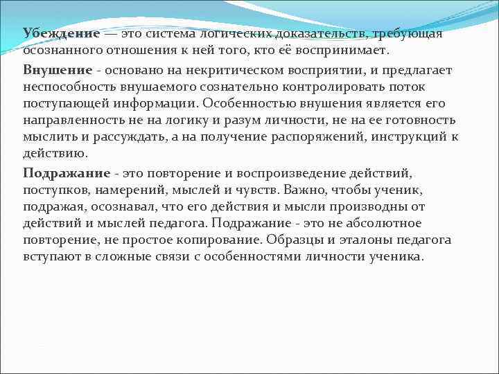 Убеждение — это система логических доказательств, требующая осознанного отношения к ней того, кто её