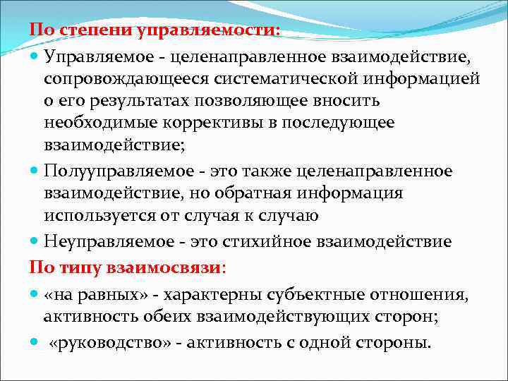 По степени управляемости: Управляемое - целенаправленное взаимодействие, сопровождающееся систематической информацией о его результатах позволяющее
