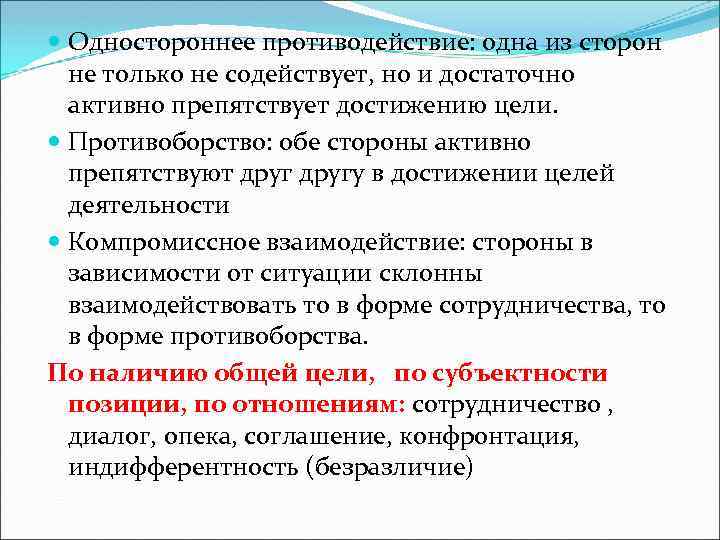  Одностороннее противодействие: одна из сторон не только не содействует, но и достаточно активно