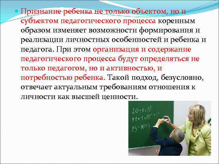 Признание ребенка не только объектом, но и субъектом педагогического процесса коренным образом изменяет