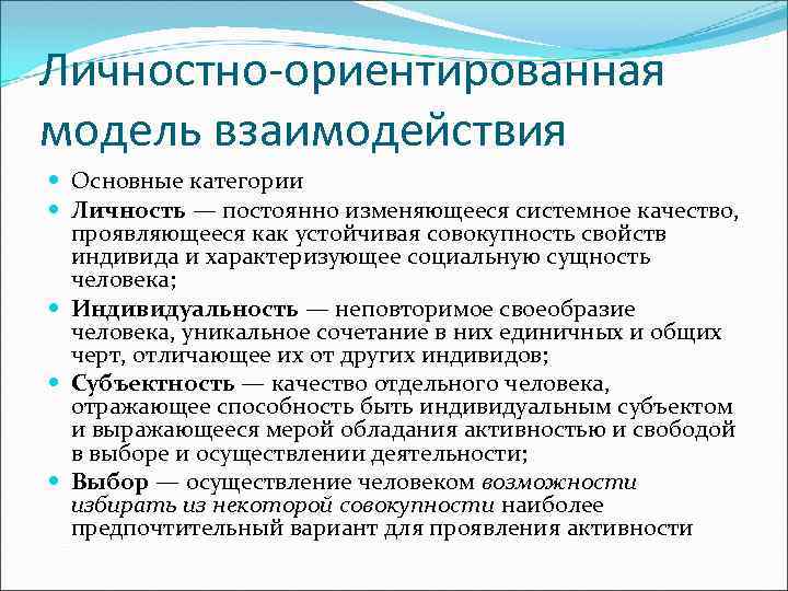 Модель личностно ориентированного взаимодействия