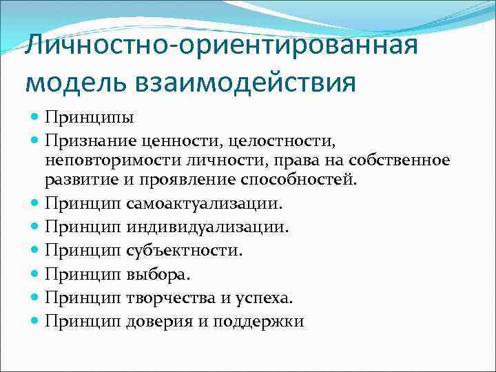 Личностно-ориентированная модель взаимодействия Принципы Признание ценности, целостности, неповторимости личности, права на собственное развитие и
