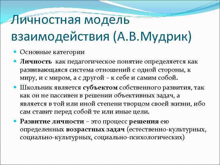 Личностная модель взаимодействия (А. В. Мудрик) Основные категории Личность как педагогическое понятие определяется как