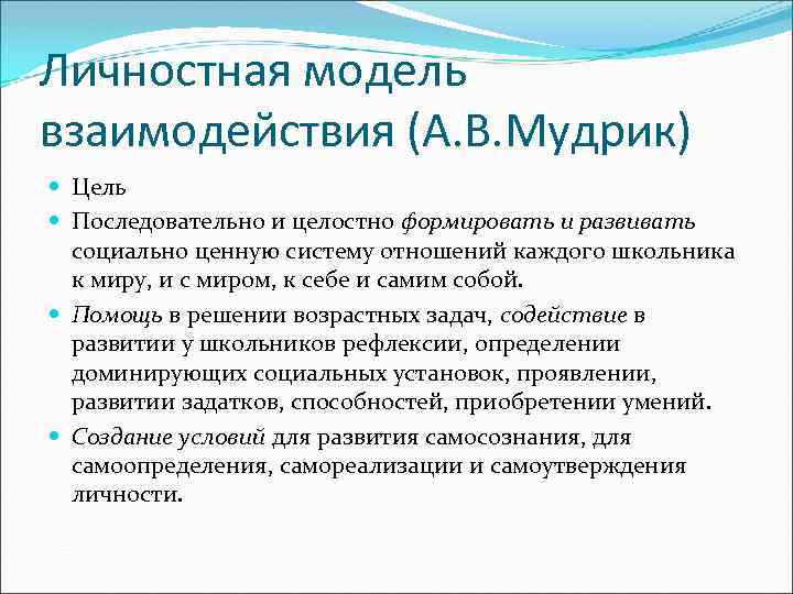 Личностная модель взаимодействия (А. В. Мудрик) Цель Последовательно и целостно формировать и развивать социально