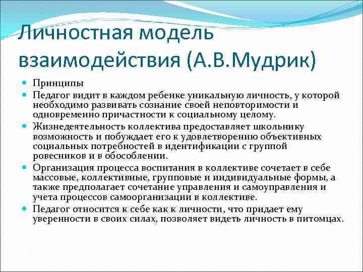 Личностная модель взаимодействия (А. В. Мудрик) Принципы Педагог видит в каждом ребенке уникальную личность,