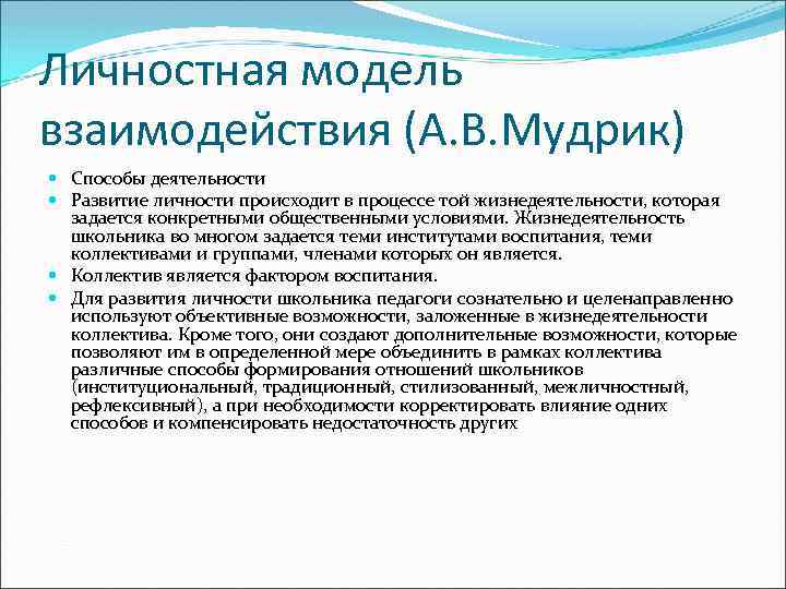 Личностная модель взаимодействия (А. В. Мудрик) Способы деятельности Развитие личности происходит в процессе той