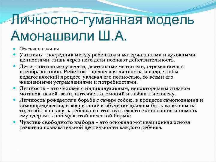 Личностно-гуманная модель Амонашвили Ш. А. Основные понятия Учитель – посредник между ребенком и материальными