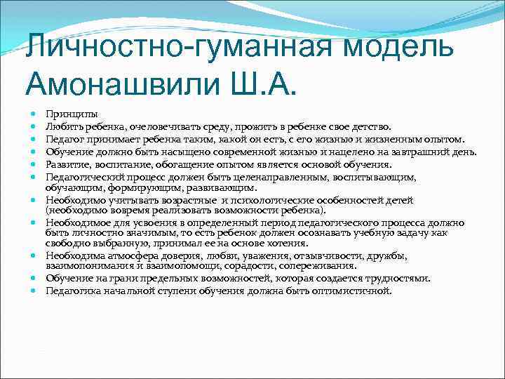 Личностно-гуманная модель Амонашвили Ш. А. Принципы Любить ребенка, очеловечивать среду, прожить в ребенке свое