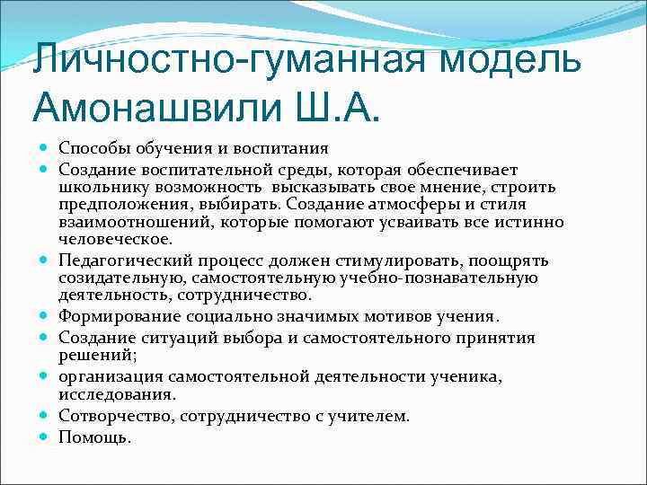 Личностно-гуманная модель Амонашвили Ш. А. Способы обучения и воспитания Создание воспитательной среды, которая обеспечивает