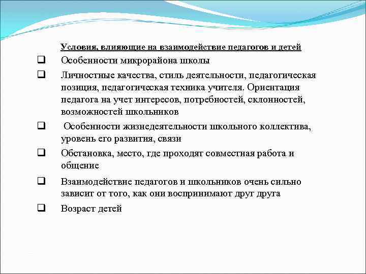 Условия, влияющие на взаимодействие педагогов и детей q q q Особенности микрорайона школы Личностные