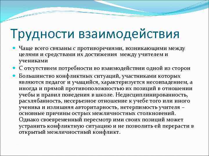 Трудности взаимодействия Чаще всего связаны с противоречиями, возникающими между целями и средствами их достижения