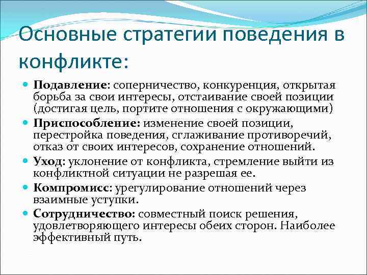 Основные стратегии поведения в конфликте: Подавление: соперничество, конкуренция, открытая борьба за свои интересы, отстаивание