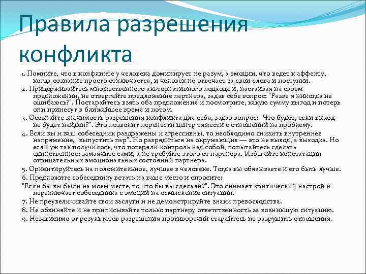 Правила разрешения конфликта 1. Помните, что в конфликте у человека доминирует не разум, а