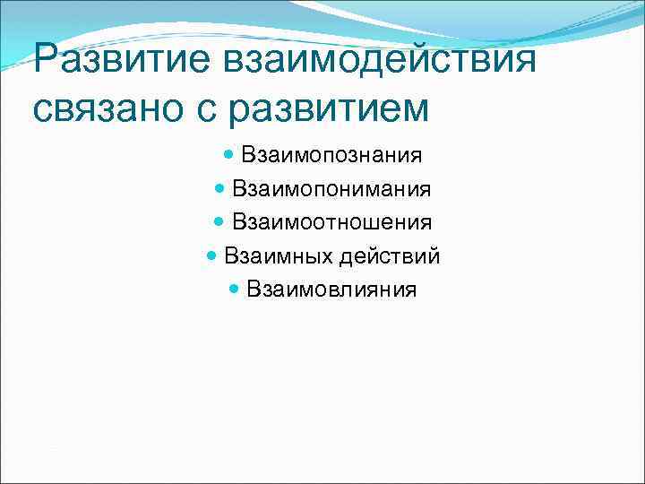 Развитие взаимодействия связано с развитием Взаимопознания Взаимопонимания Взаимоотношения Взаимных действий Взаимовлияния 