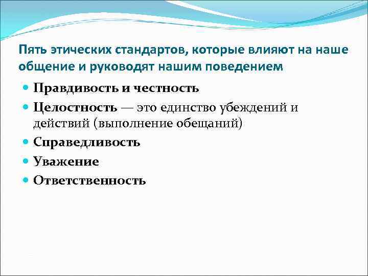 Пять этических стандартов, которые влияют на наше общение и руководят нашим поведением Правдивость и