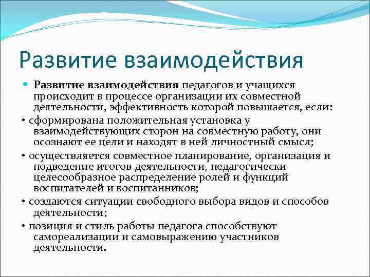 Развитие взаимодействия педагогов и учащихся происходит в процессе организации их совместной деятельности, эффективность которой